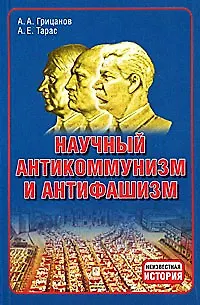 Книга Научный антикоммунизм и антифашизм ()