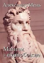 У врат молчания Духовная жизнь Китая и Индии в середине первого тысячелетия до нашей эры (мягк). Мень А. (Книжное агенство)