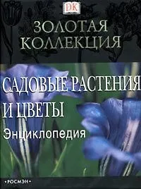 Садовые растения и цветы: Энциклопедия