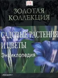 Садовые растения и цветы: Энциклопедия — 2016808 — 1