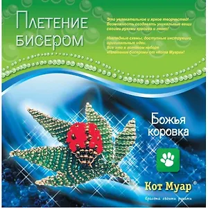 Набор плетение бисером Божья коровка (ПБ20001с) (6+) (упаковка)