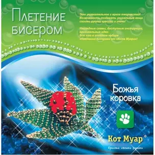 Набор плетение бисером Божья коровка (ПБ20001с) (6+) (упаковка) — 2351645 — 1