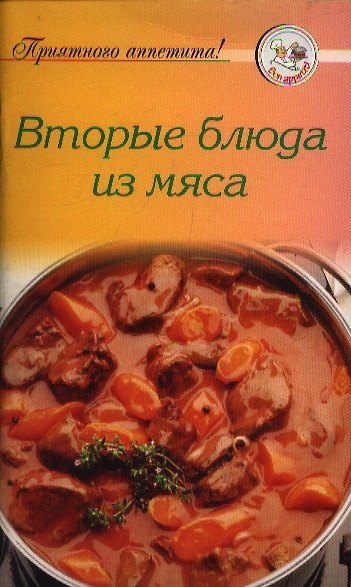 Книга Вторые блюда из мяса () — 1