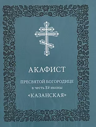 Акафист Пресвятой Богородице в честь Ее иконы "Казанская" — 2697263 — 1