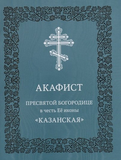 Книга Акафист Пресвятой Богородице в честь Ее иконы "Казанская" () — 1