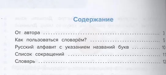 Книга Толковый словарь. Что означают слова? 1-4 классы (Станислав Иванов) — 2