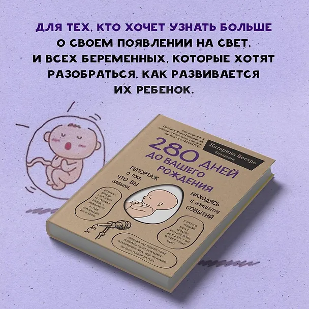 Книга 280 дней до вашего рождения. Репортаж о том, что вы забыли, находясь в эпицентре событий (Катарина Вестре) — 11