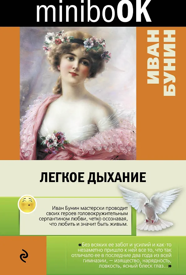 Книга Легкое дыхание (Иван Бунин) — 1