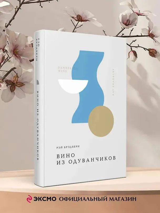 Книга Вино из одуванчиков (Рэй Брэдбери) — 7