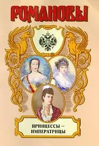 Книга Романовы. Принцессы - императрицы (Валентина Григорян)
