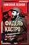Фидель Кастро и вооруженное восстание на Кубе — 3036177 — 1