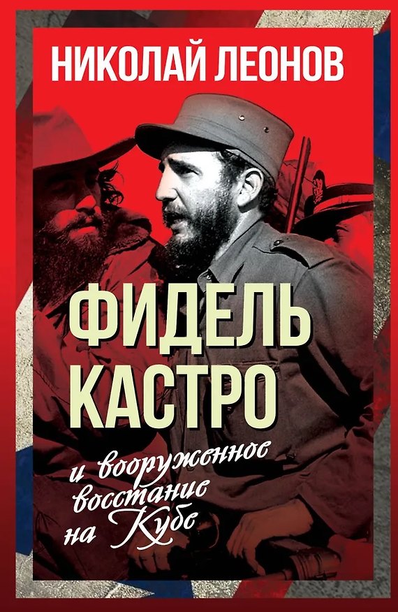 Книга Фидель Кастро и вооруженное восстание на Кубе (Николай Леонов) — 1