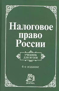 Налоговое право России: Учебник для вузов - 4-е изд.испр. (ГРИФ)