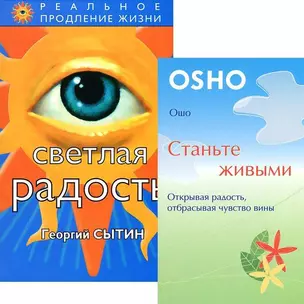 Станьте живыми. Светлая радость (комплект из 2 книг) — 2436871 — 1