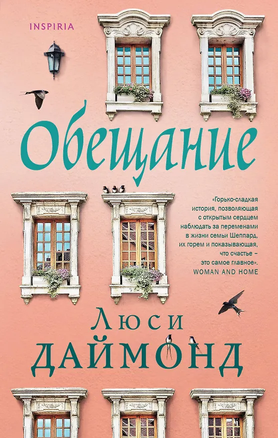 Книга Обещание (Люси Даймонд) — 1