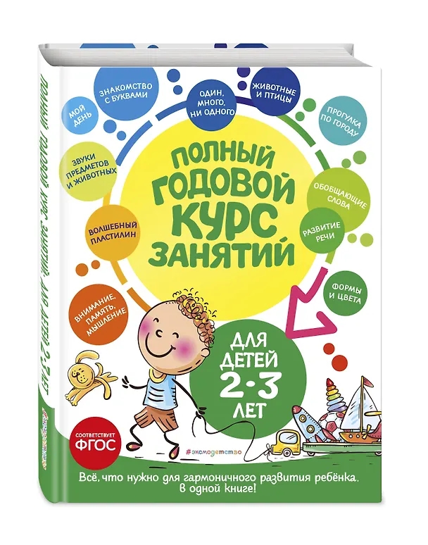Книга Полный годовой курс занятий: для детей 2-3 лет (Ольга Гурская, Таисия Мазаник, Анастасия Далидович) — 5
