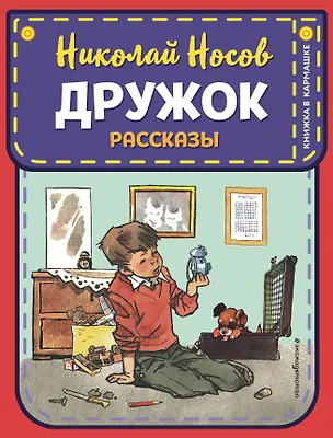 Книга Дружок. Рассказы (ил. Е. Мигунова) (Николай Носов)
