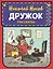 Дружок. Рассказы (ил. Е. Мигунова) — 2761661 — 1
