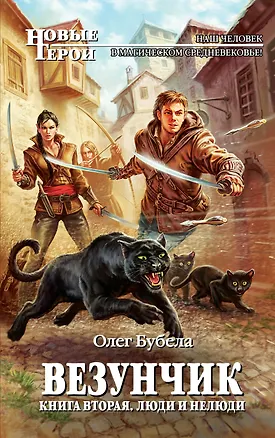 Книга Везунчик. Кн. 2. Люди и нелюди: фантастический роман (Олег Бубела)