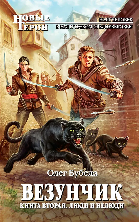 Книга Везунчик. Кн. 2. Люди и нелюди: фантастический роман (Олег Бубела) — 1