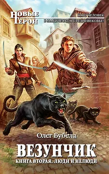 Везунчик. Кн. 2. Люди и нелюди: фантастический роман