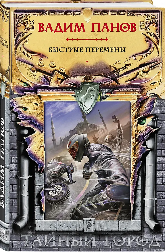 Книга Быстрые перемены (Вадим Панов) — 4