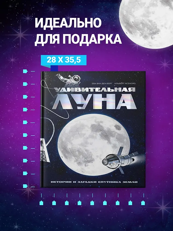 Книга Удивительная Луна. Истории и загадки спутника Земли (Ева Ван ден Берг) — 6