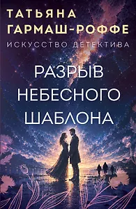 Разрыв небесного шаблона