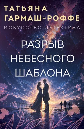 Книга Разрыв небесного шаблона (Татьяна Гармаш-Роффе)