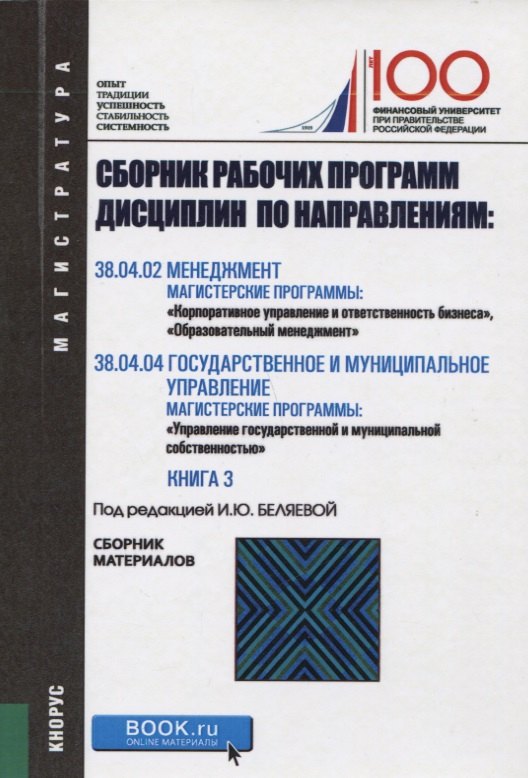 Сборник рабочих программ дисциплин по направлениям Менеджмент Государственное и муниципальное управл