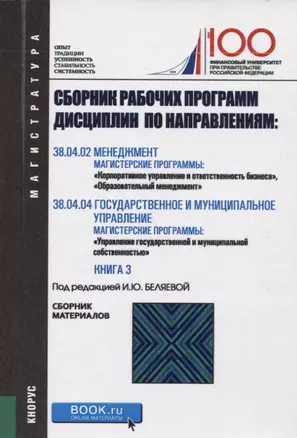 Сборник рабочих программ дисциплин по направлениям Менеджмент Государственное и муниципальное управл — 2659691 — 1