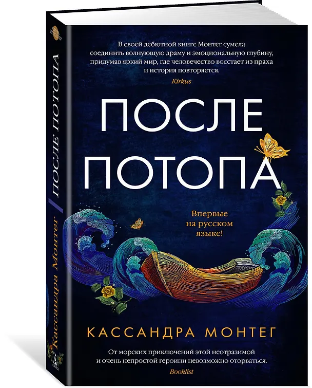 Книга После потопа (Кассандра Монтег) — 2