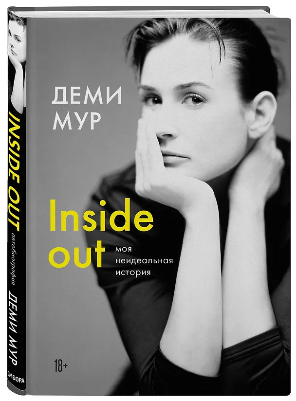 Книга Деми Мур. Inside out: моя неидеальная история (Деми Мур) — 4
