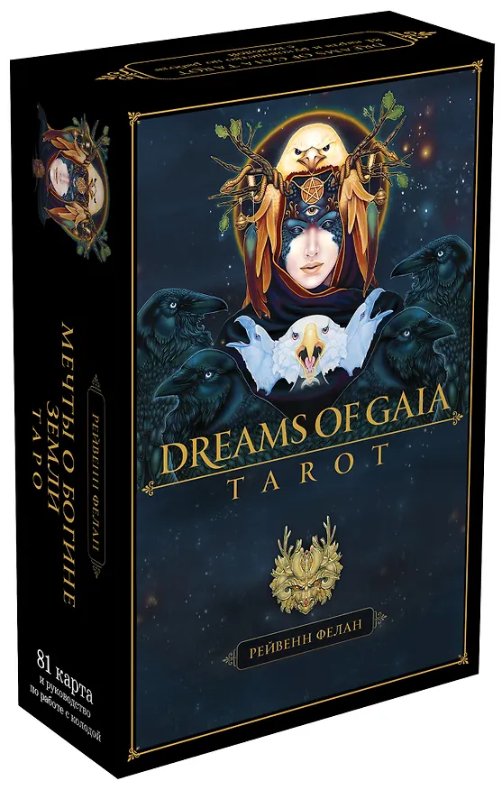 Книга Dreams of Gaia Tarot / Мечты о богине Земли. Таро (81 карта и руководство) (Рейвенн Фелан) — 5