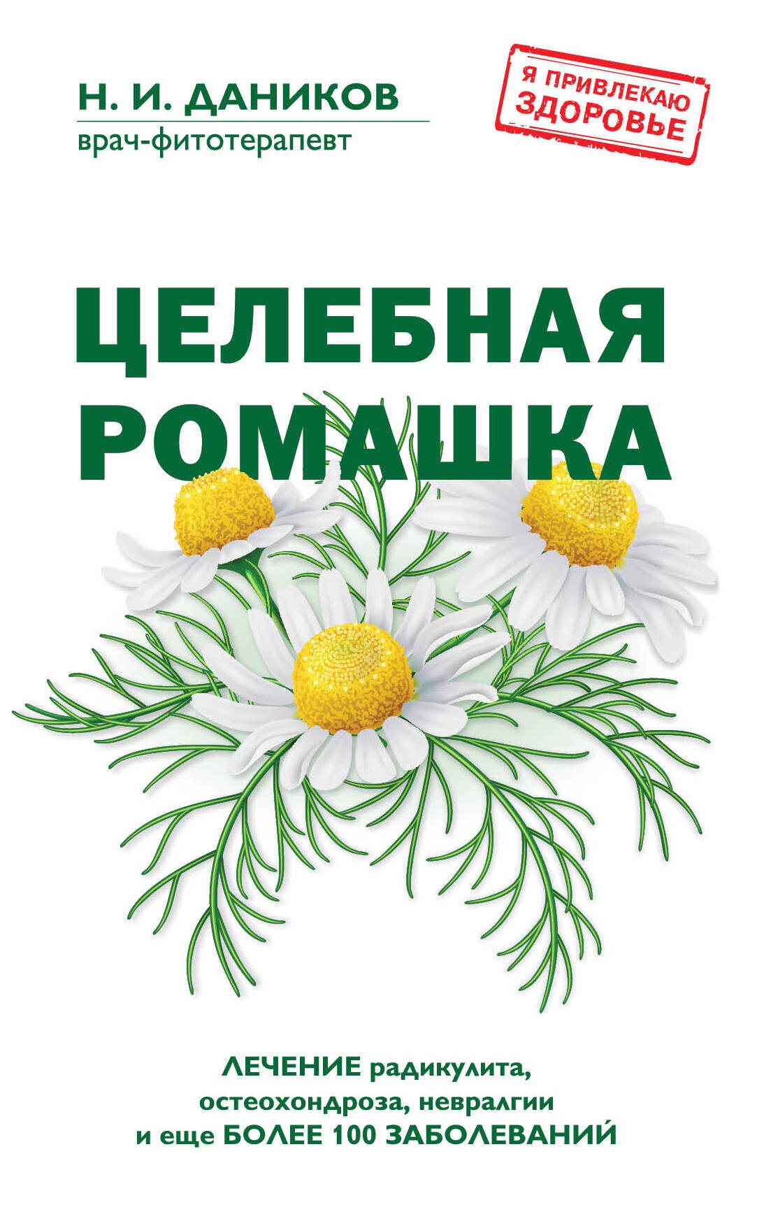 

Целебная ромашка
