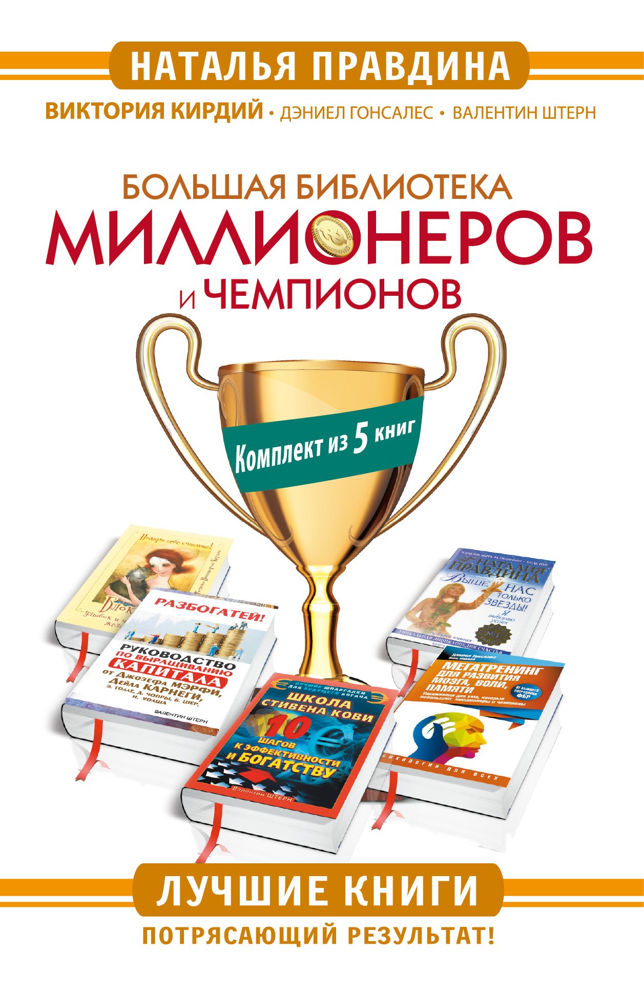 

Большая Библиотека Миллионеров и Чемпионов. Лучшие книги. Потрясающий результат! Комплект из 5 книг