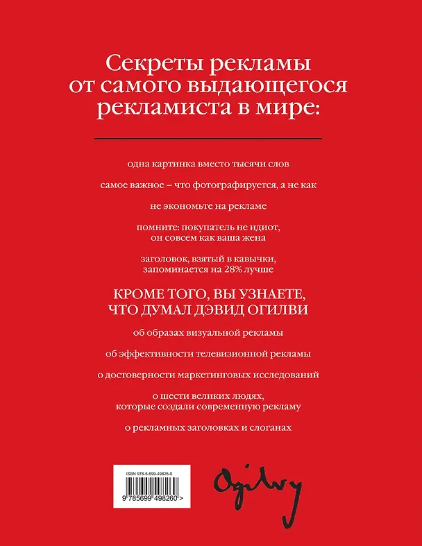 Книга Огилви о рекламе. (супер) (Дэвид Огилви) — 2