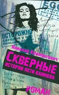 Книга Климонтович Скверные истор.Пети Каменева (Николай Климонтович)