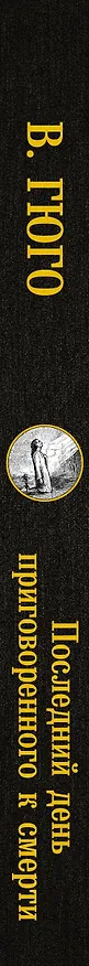 Книга Последний день приговоренного к смерти: сборник (Виктор Мари Гюго) — 3