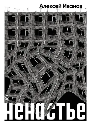 Книга Ненастье (Алексей Иванов)