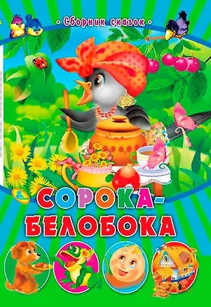 Книга СМ.Сорока-белобока ()