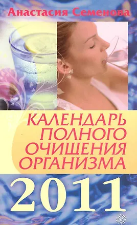 Книга Календарь полного очищения организма на 2011 год / (мягк). Семенова А. (Вектор) (Анастасия Семенова)