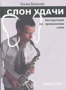 Слон удачи. Инструкция по применению себя.