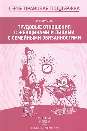 Книга Трудовые отношения с женщинами и лицами с семейными обязанностями (Руслана Наумова)