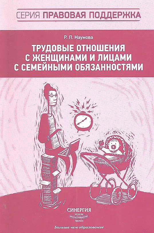 Книга Трудовые отношения с женщинами и лицами с семейными обязанностями (Руслана Наумова) — 1