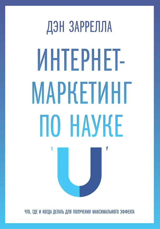 Книга Интернет-маркетинг по науке. Что, где и когда делать для получения максимального эффекта (Дэн Заррелла) — 4