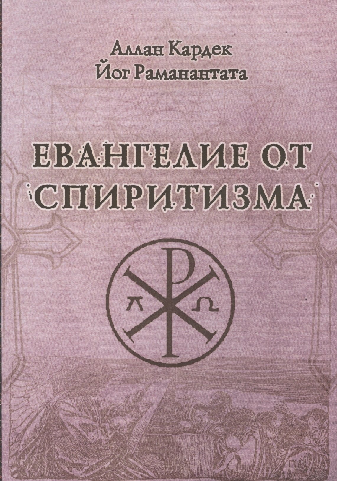 

Евангелие от спиритизма