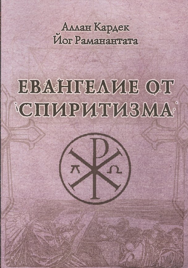 Книга Евангелие от спиритизма (Аллан Кардек) — 1
