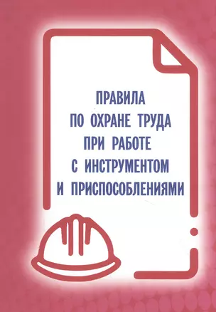 Правила по охране труда при работе с инструментом и приспособлениями — 2848474 — 1