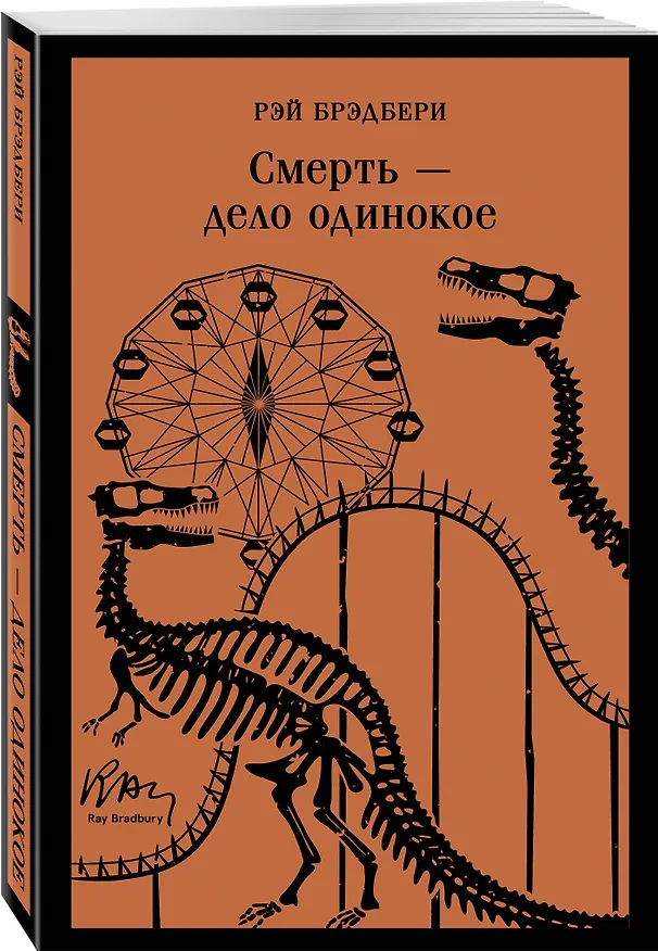 Книга Смерть – дело одинокое (Рэй Брэдбери) — 5